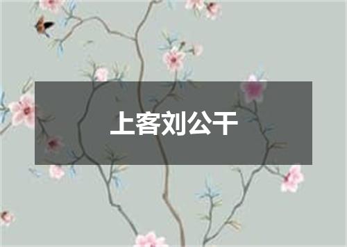 上客刘公干