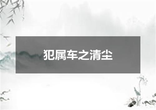 犯属车之清尘