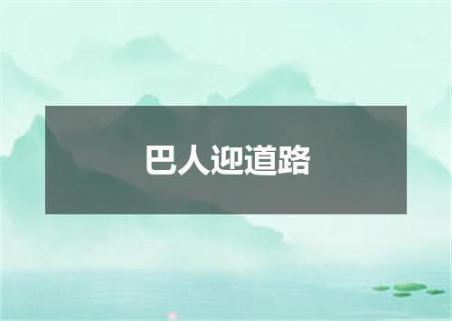 巴人迎道路