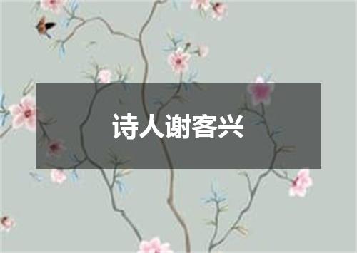 诗人谢客兴