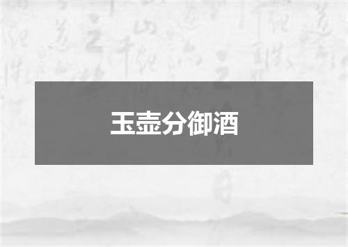玉壶分御酒