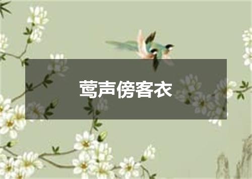 莺声傍客衣