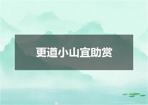 更道小山宜助赏
