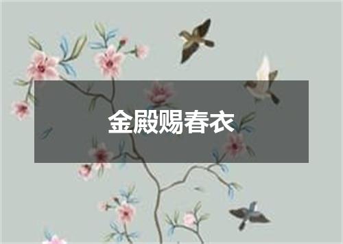 金殿赐春衣
