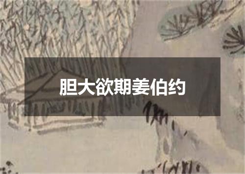 胆大欲期姜伯约