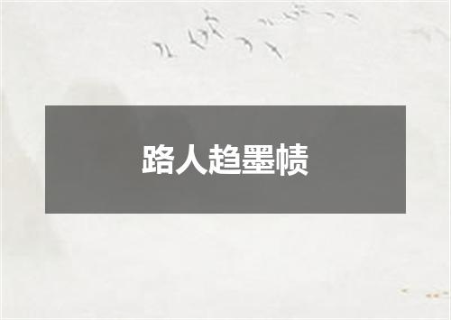 路人趋墨帻