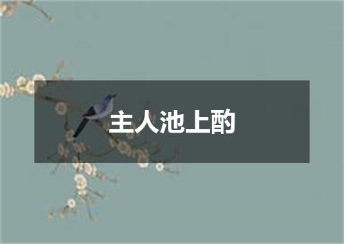 主人池上酌