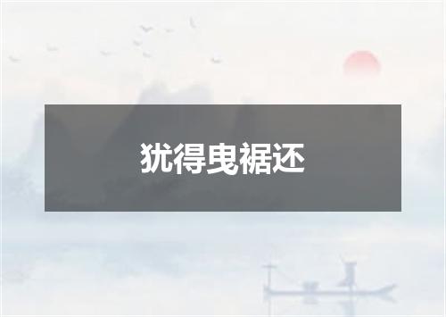 犹得曳裾还