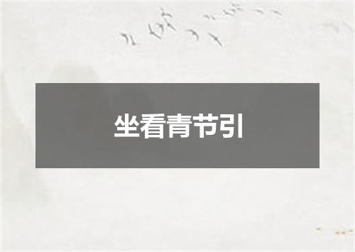坐看青节引
