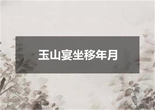 玉山宴坐移年月