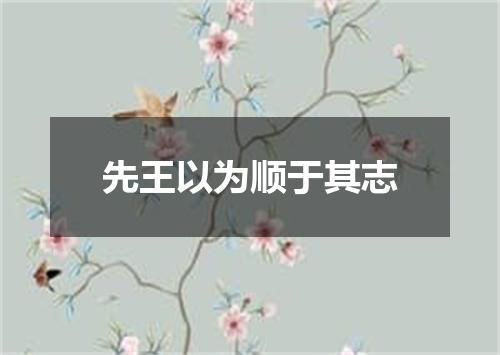 先王以为顺于其志
