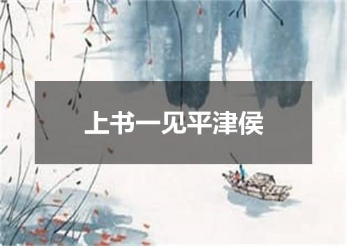 上书一见平津侯