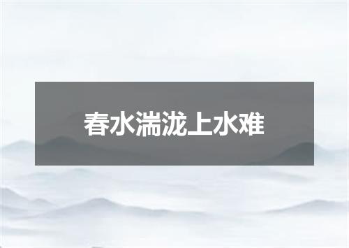 春水湍泷上水难