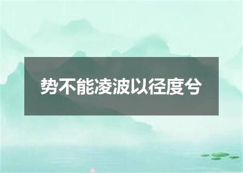 势不能凌波以径度兮