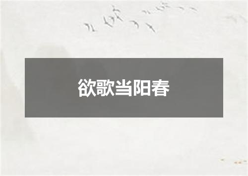 欲歌当阳春