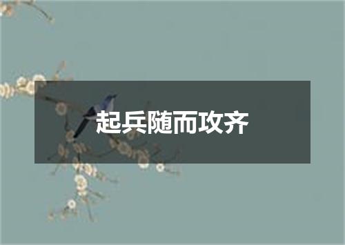 起兵随而攻齐