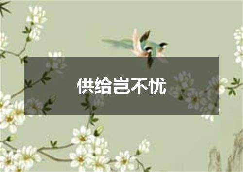 供给岂不忧