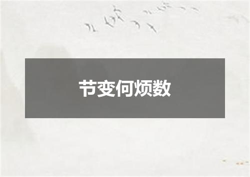 节变何烦数
