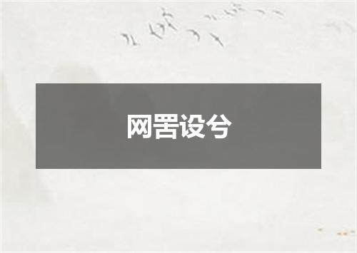 网罟设兮