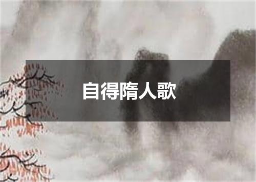 自得隋人歌