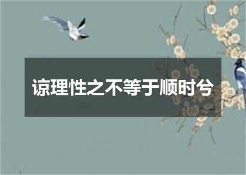 谅理性之不等于顺时兮