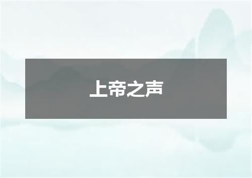 上帝之声