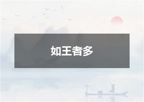 如王者多