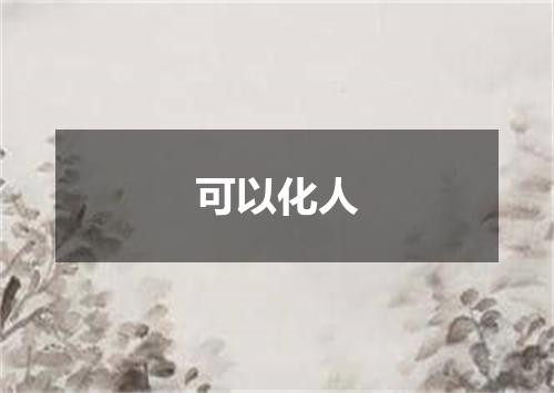 可以化人