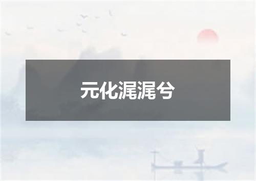 元化浘浘兮