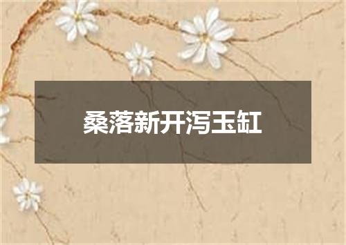 桑落新开泻玉缸