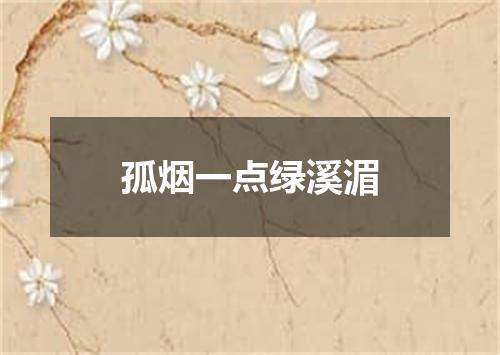 孤烟一点绿溪湄
