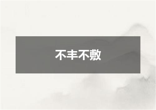 不丰不敷