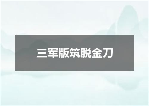 三军版筑脱金刀