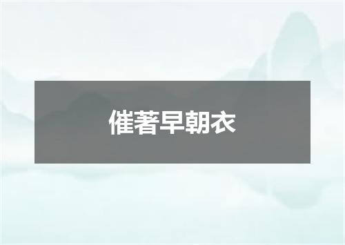 催著早朝衣