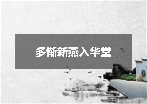多惭新燕入华堂