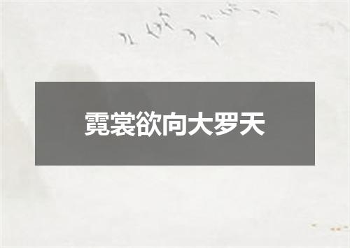 霓裳欲向大罗天