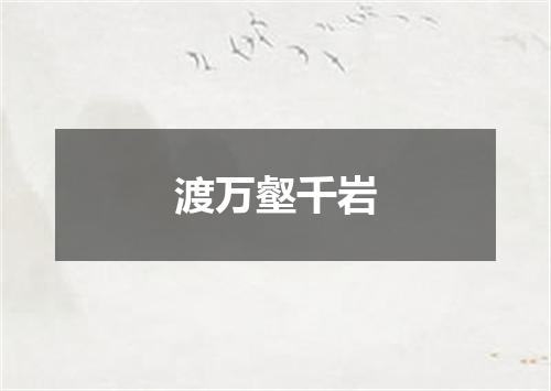 渡万壑千岩
