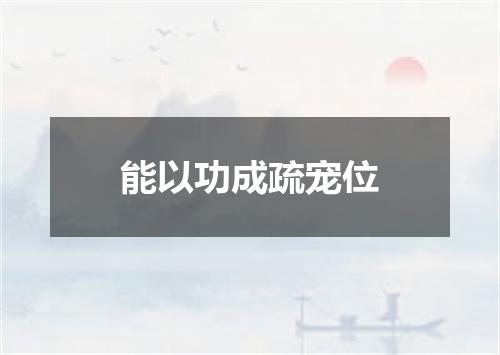能以功成疏宠位