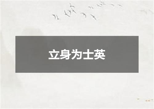 立身为士英