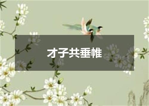 才子共垂帷