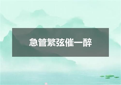 急管繁弦催一醉