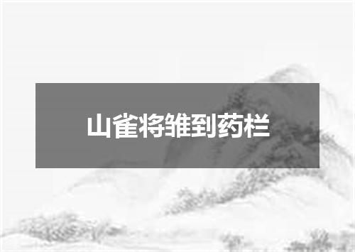 山雀将雏到药栏