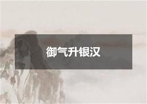 御气升银汉