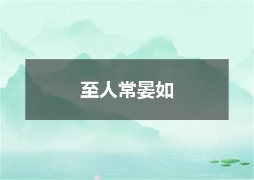 至人常晏如