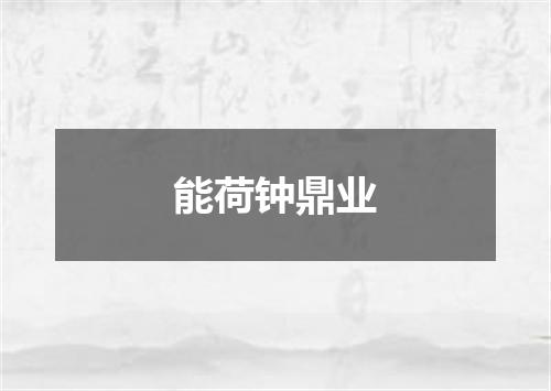 能荷钟鼎业