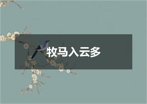 牧马入云多