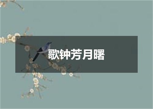 歌钟芳月曙
