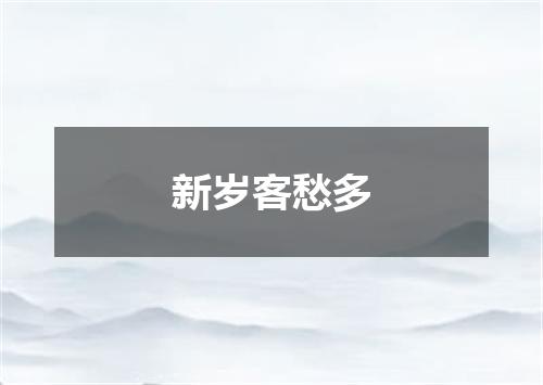 新岁客愁多