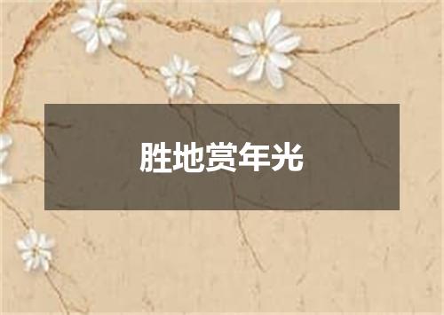 胜地赏年光