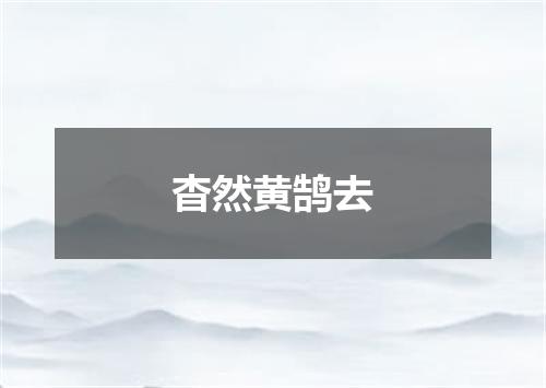 杳然黄鹄去